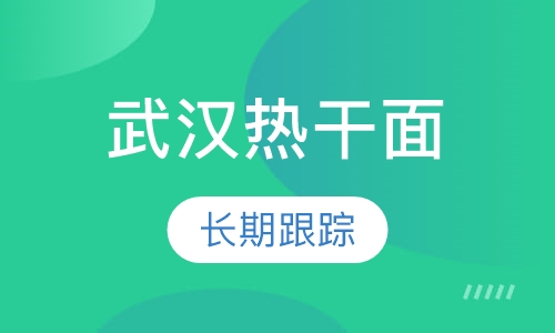 武汉热干面培训