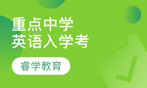 暑假英语重点中学入学考试