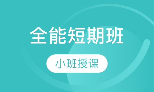 全能短期班