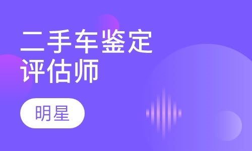 二手车鉴定评估师
