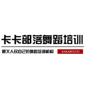 北京顺义卡卡部落舞蹈培训