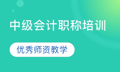 中级会计职称培训