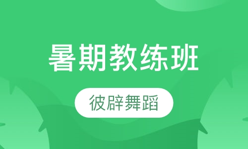 暑期教练班