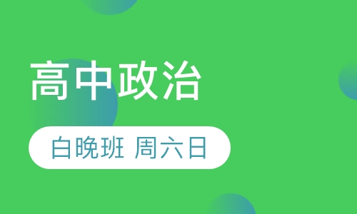 高中政治辅导