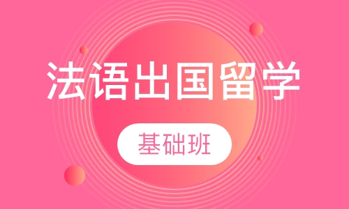 法语出国留学基础班