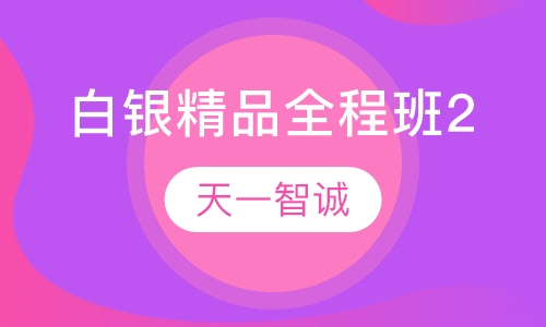 法硕考研白银精品全程班2