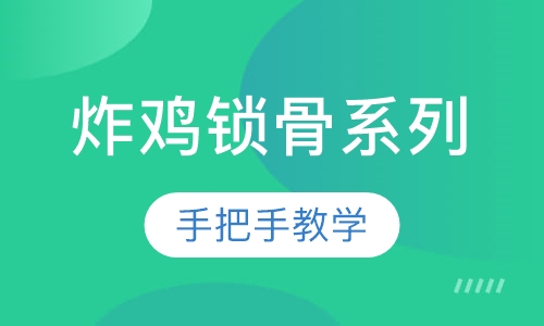 炸鸡锁骨系列