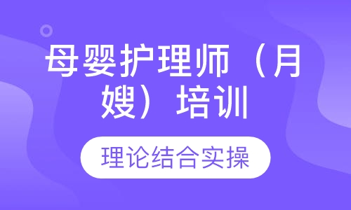 母婴护理师（月嫂）培训班