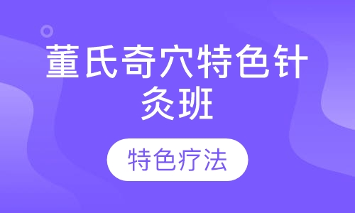 董氏奇穴特色针灸班