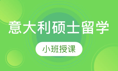 意大利硕士留学