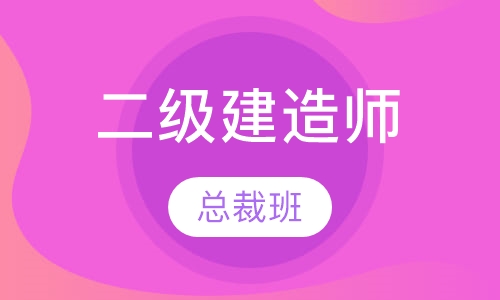 二级建造师总裁班