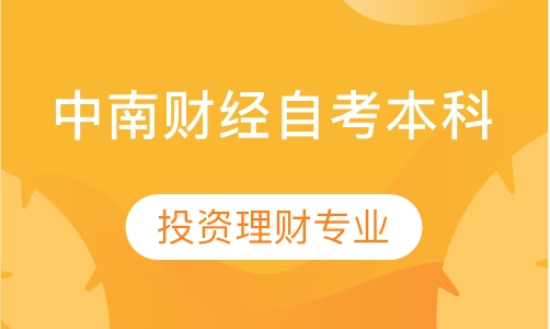 中南财经自考本科     投资理财专业