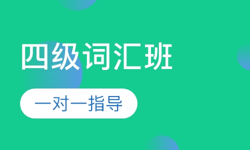 大学英语四级必备词汇