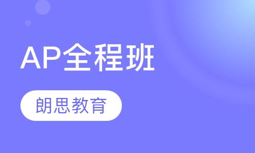 AP全程班