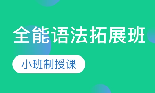 全能语法拓展班