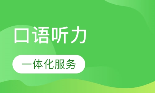 口语听力