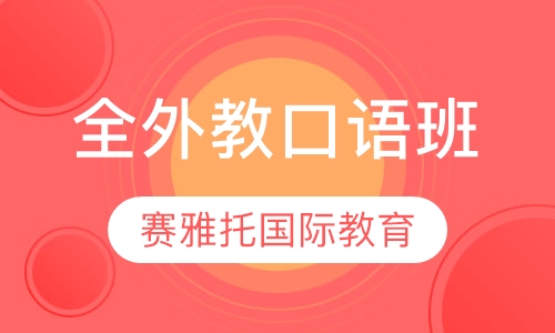 全外教口语班