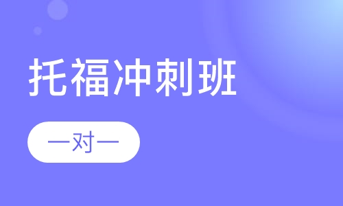 托福冲刺班