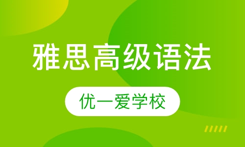 雅思高级语法运用与写作课程