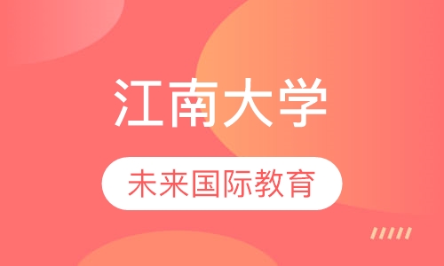 江南大学
