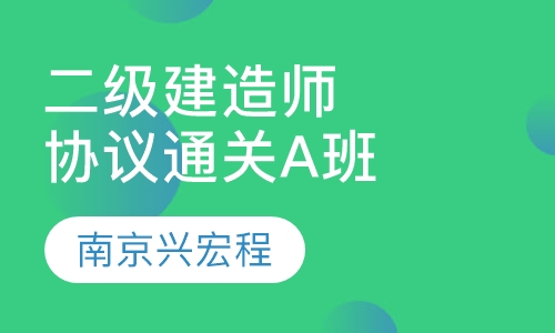 二级建造师协议通关A班