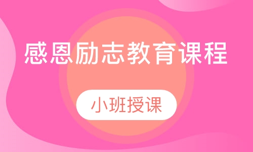 感恩励志教育课程