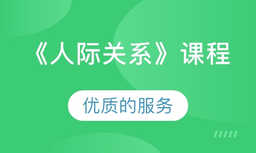 《人际关系》课程