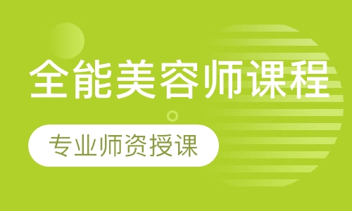 全能师课程