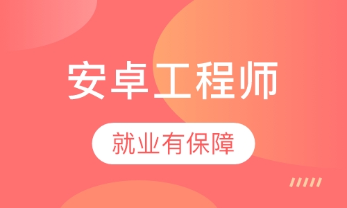 Android工程师