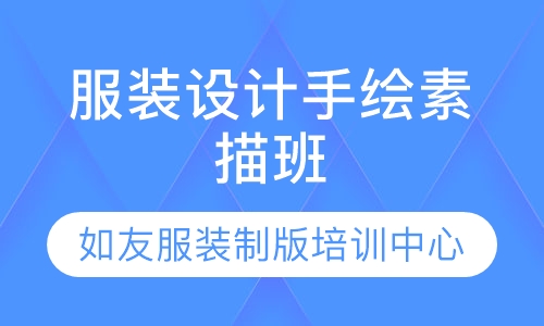 服装设计手绘素描班