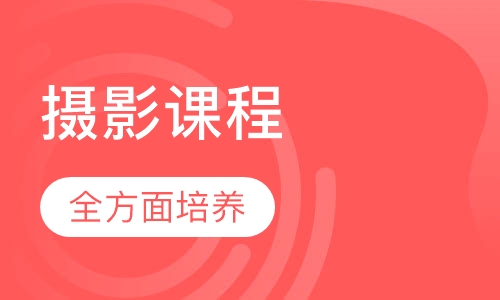 摄影课程