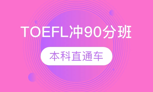 TOEFL本科直通车冲90分班