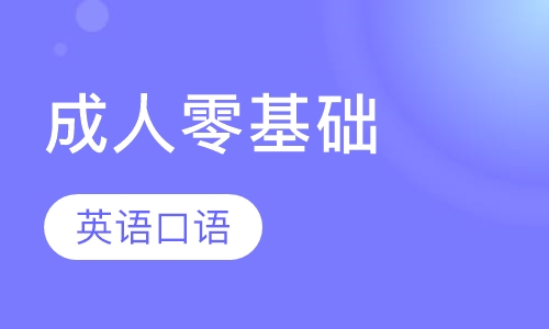 成人零基础英语口语