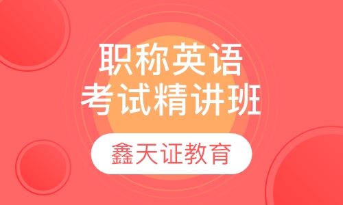 职称英语考试精讲班