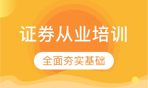 证券从业培训