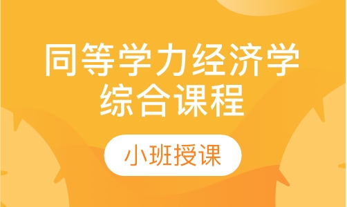 同等学力经济学综合课程