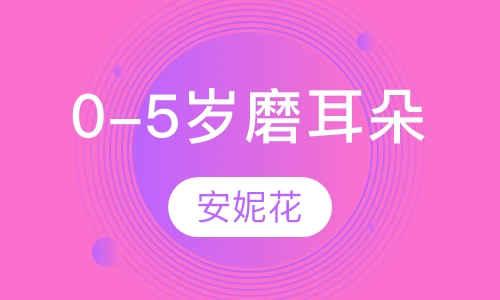 0-5岁磨耳朵