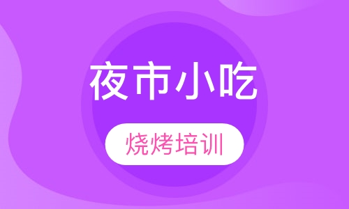 烧烤培训