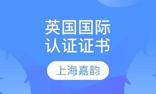 英国国际认证证书