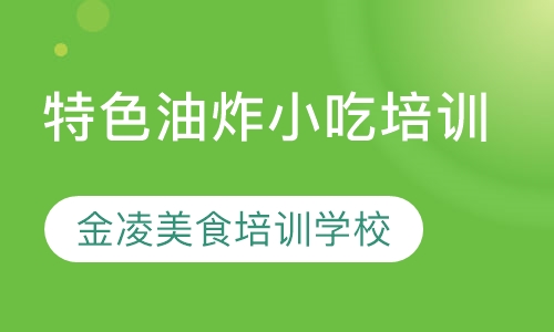 特色油炸小吃培训