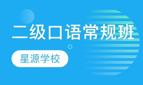 二级口语常规班