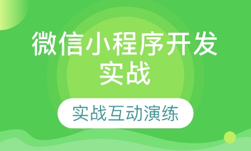 微信小程序开发实战