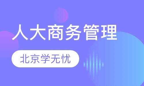 人大商务管理