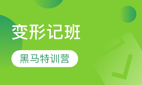 变形记班