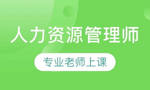 人力资源管理师