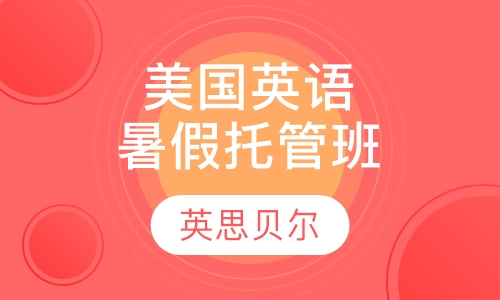 美国少儿英语暑假托管班