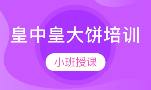 皇中皇大饼培训