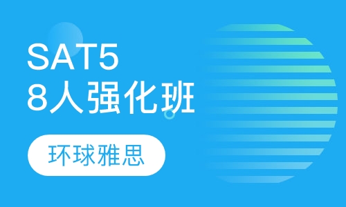 SAT5-8人精品强化班