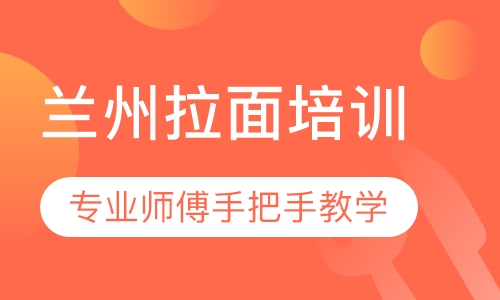 兰州拉面培训