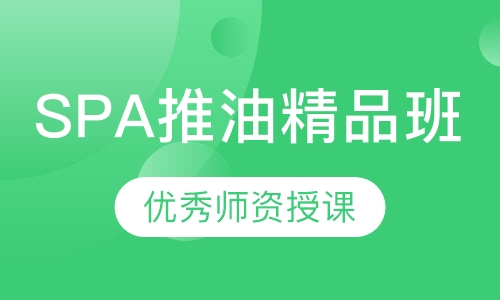 SPA推油精品班